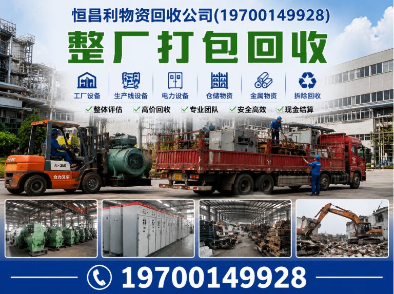 南沙区整厂打包回收展示图